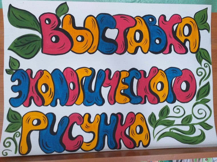 ВЫСТАВКА ЭКОЛОГИЧЕСКОГО РИСУНКА.