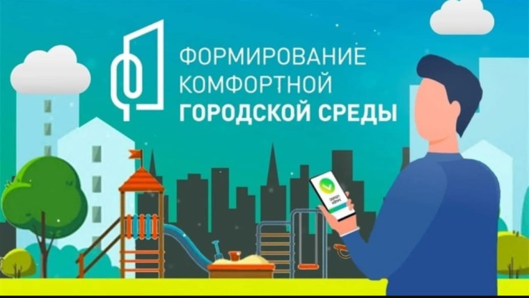 Всероссийское онлайн-голосование по выбору общественных территорий для благоустройства в рамках федерального проекта «Формирование комфортной городской среды».